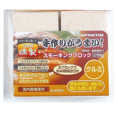 燻製 スモーキングブロック ２個入り クルミ キャプテンスタッグ