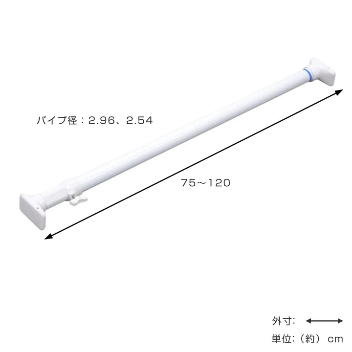 突っ張り棒取付幅：75～120cm小突ぱりパワフルポール白強力