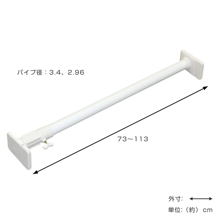 突っ張り棒取付幅：73～113cm小突ぱりスーパー極太ポール強力