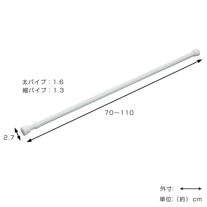 突っ張り棒取付幅：70～110cmスリムS突ぱり便利ポール細タイプ