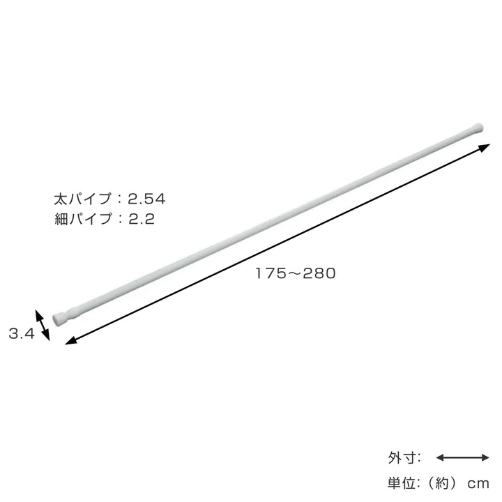 突っ張り棒取付幅：175～280cmレギュラーLL突ぱり便利ポール