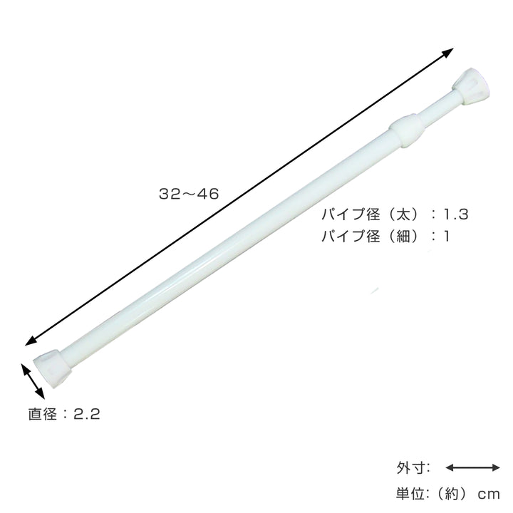 突っ張り棒取付幅：32～46cmミニSS突ぱりスマートポール細タイプ
