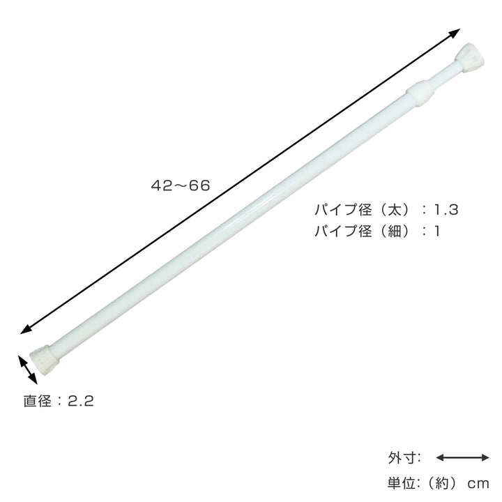 突っ張り棒取付幅：42～66cmミニS突ぱりスマートポール細タイプ