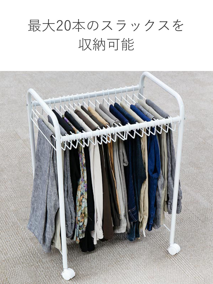 キャスター付き 20本キャパ コンパクトズボンハンガーラック