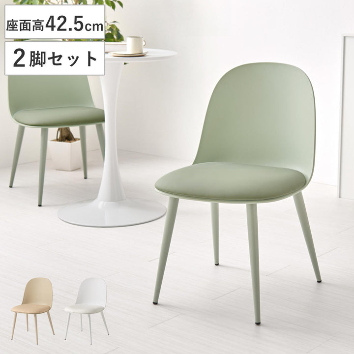 ダイニングチェア座面高42.5cm2脚セットくすみカラー