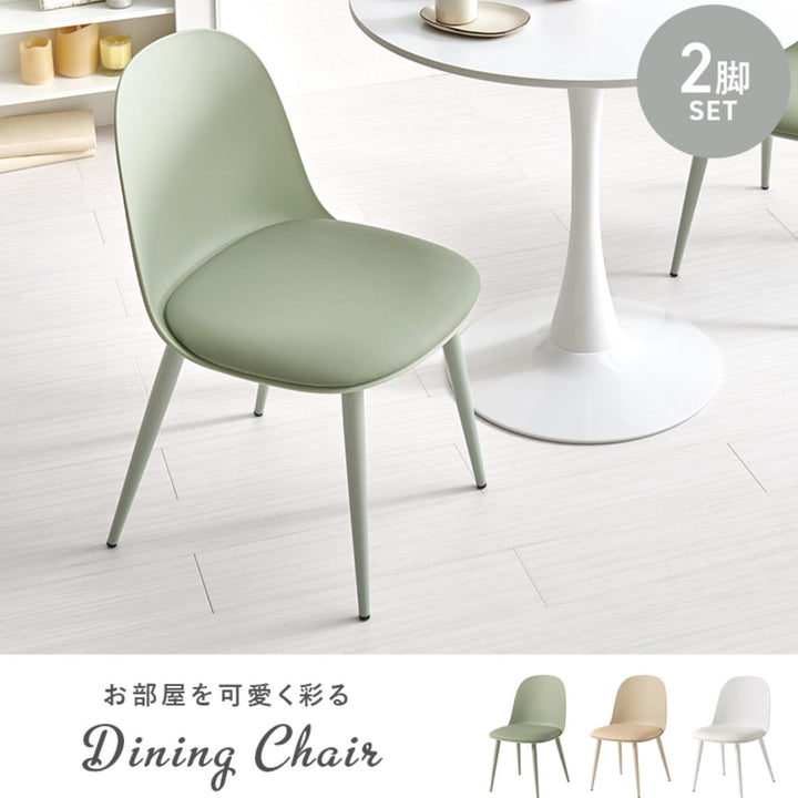ダイニングチェア座面高42.5cm2脚セットくすみカラー