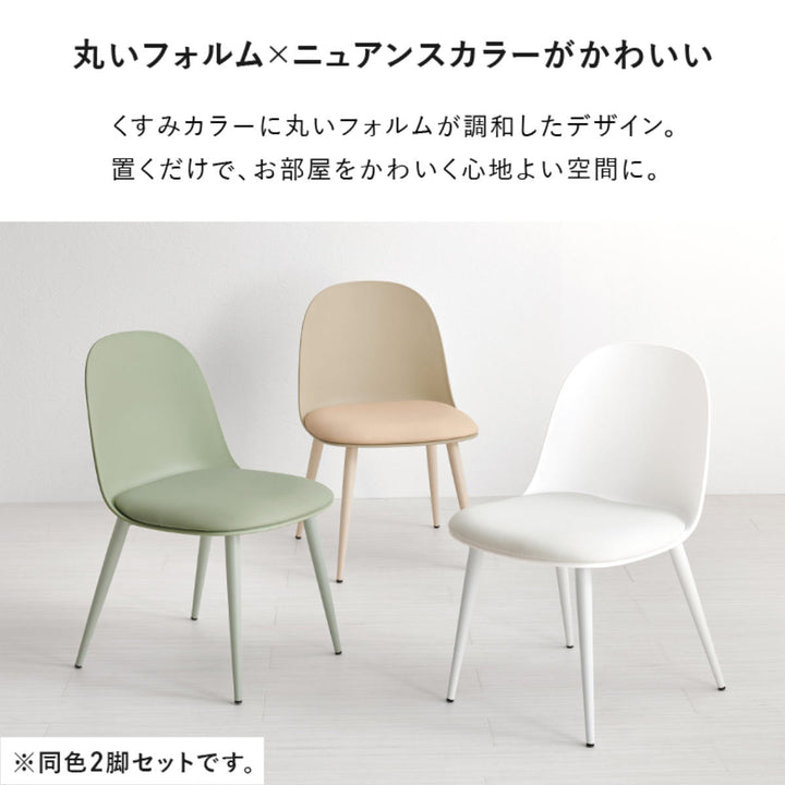 ダイニングチェア座面高42.5cm2脚セットくすみカラー