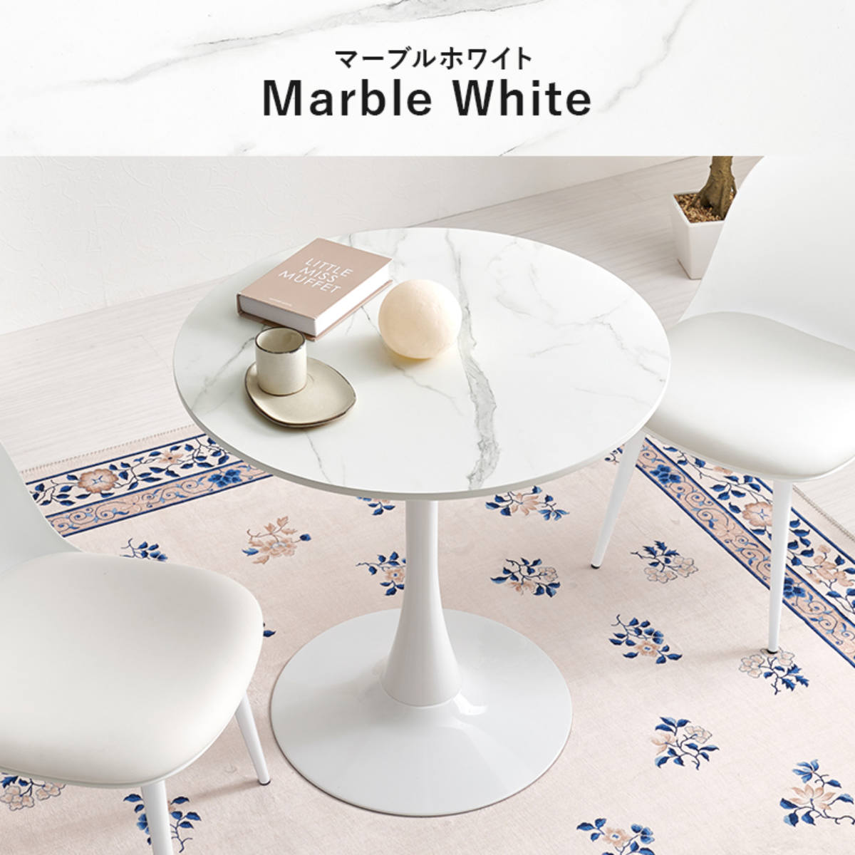 ダイニングテーブル　マーブルホワイト　新品アウトレット カフェテーブル 幅70cm 円形 ラウンドテーブル ダイニングテーブル