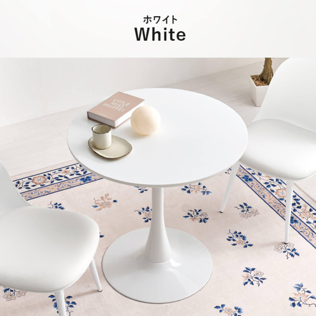 NEW　ラウンドテーブル　70Φ　ホワイトウォッシュ 新：NEWラウンドテーブル 70φ ホワイトウォッシュ（WW） ローテーブル