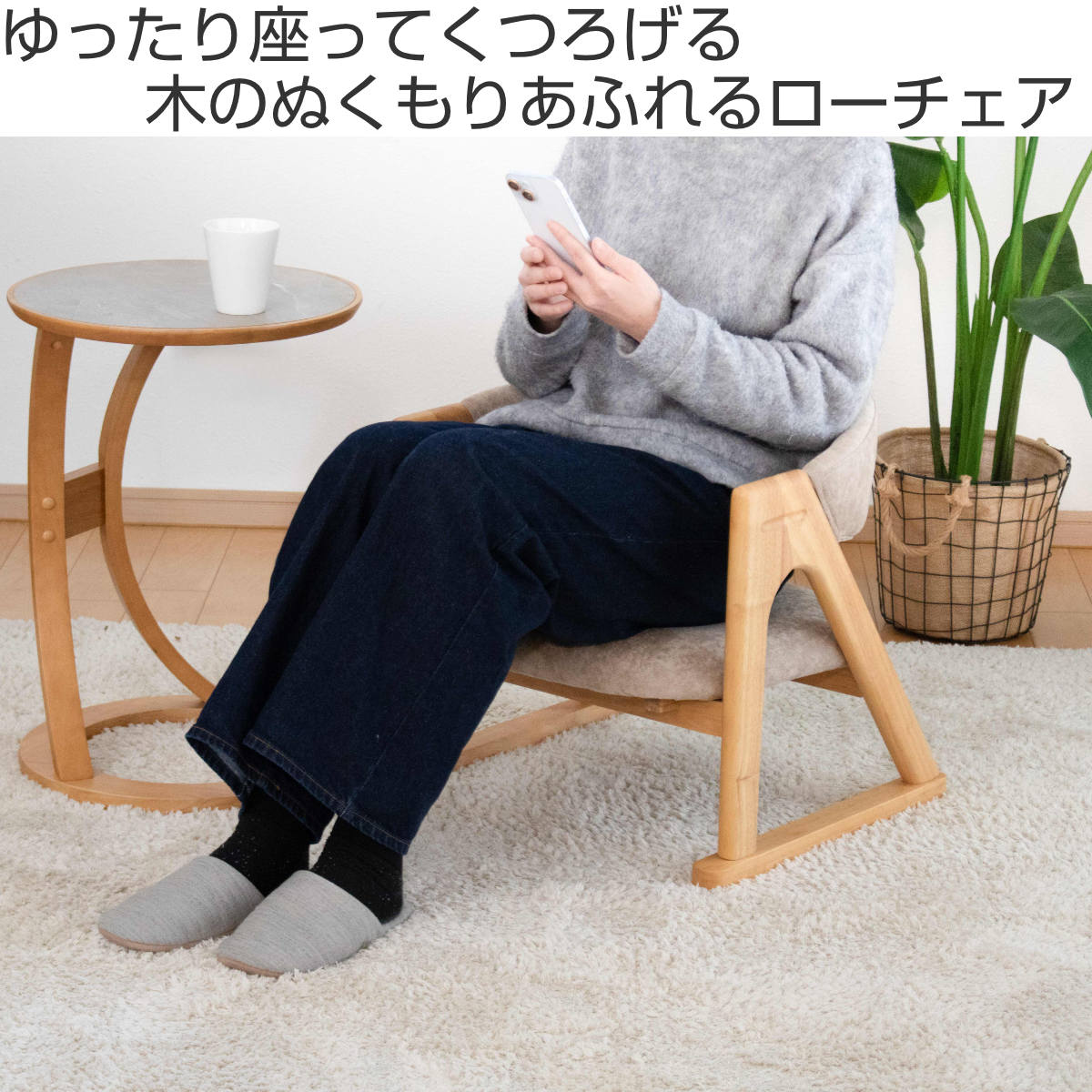 ローチェア 座面高26cm 肘掛け付き フロアチェア 低座椅子 – ハウジー