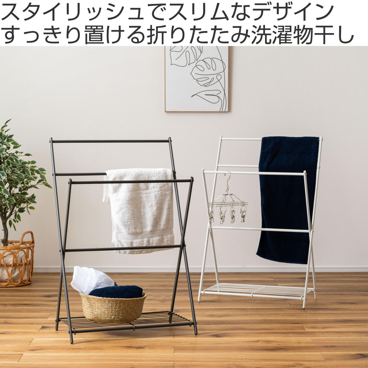 洗濯物干し 折りたたみ式 室内物干し タオルスタンド – ハウジー