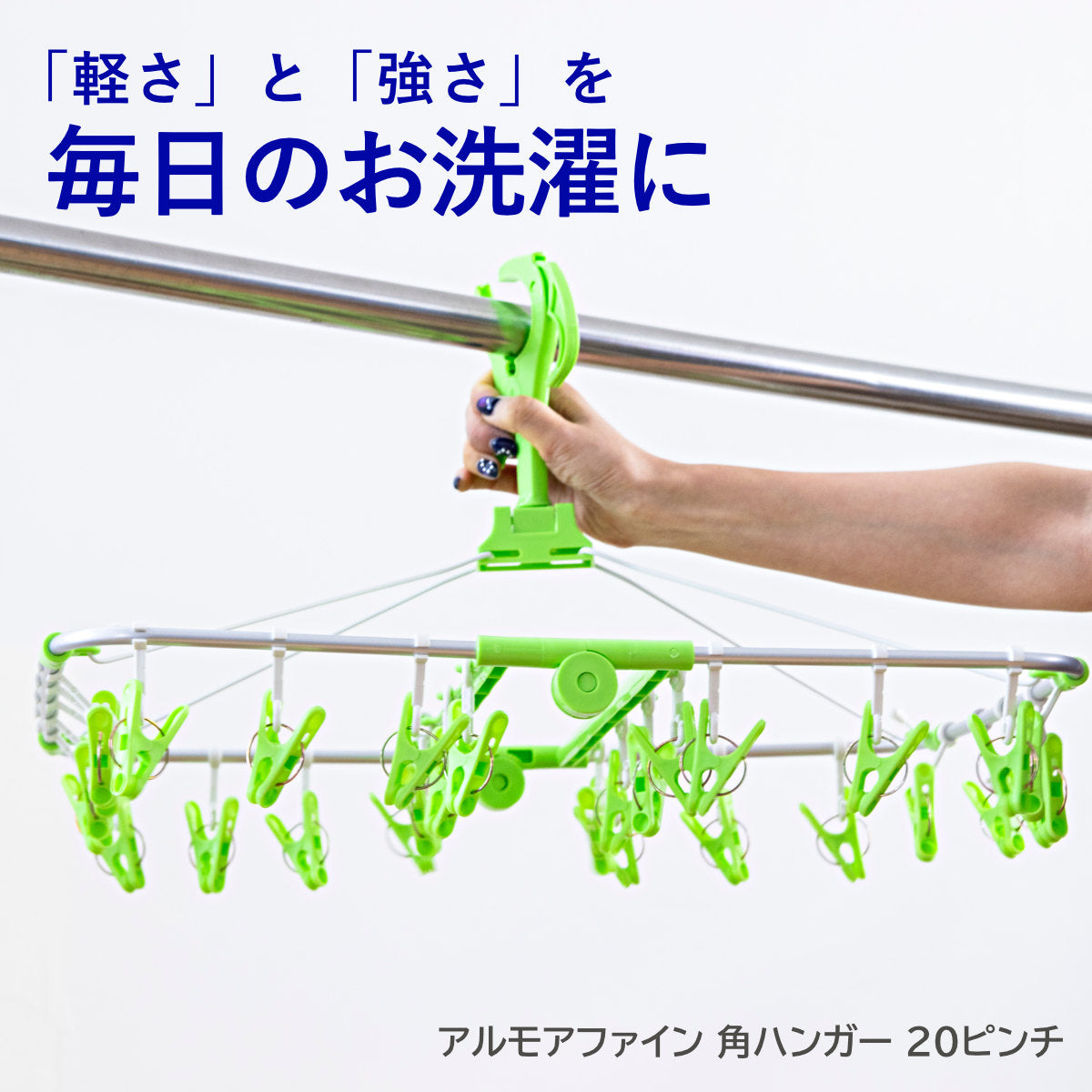 洗濯ハンガー 角ハンガー 20ピンチ アルモアファイン – ハウジー