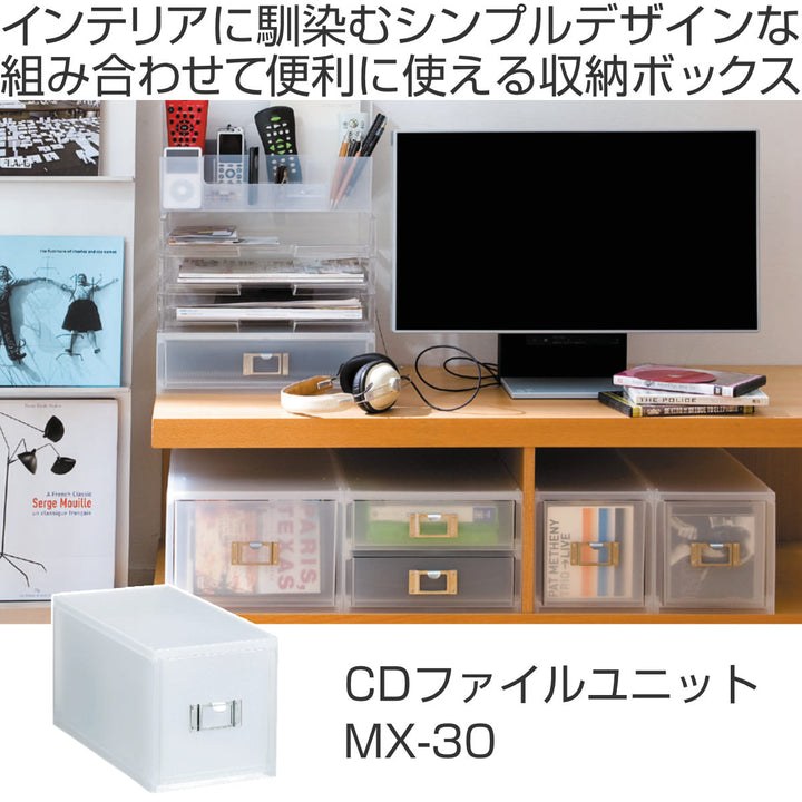 収納ボックス引き出しプラスチックMX-30深型CD収納日本製