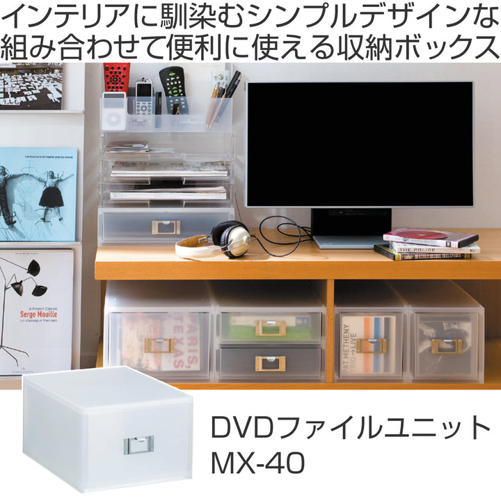 収納ボックス引き出しプラスチックMX-40A4サイズ深型DVD収納日本製