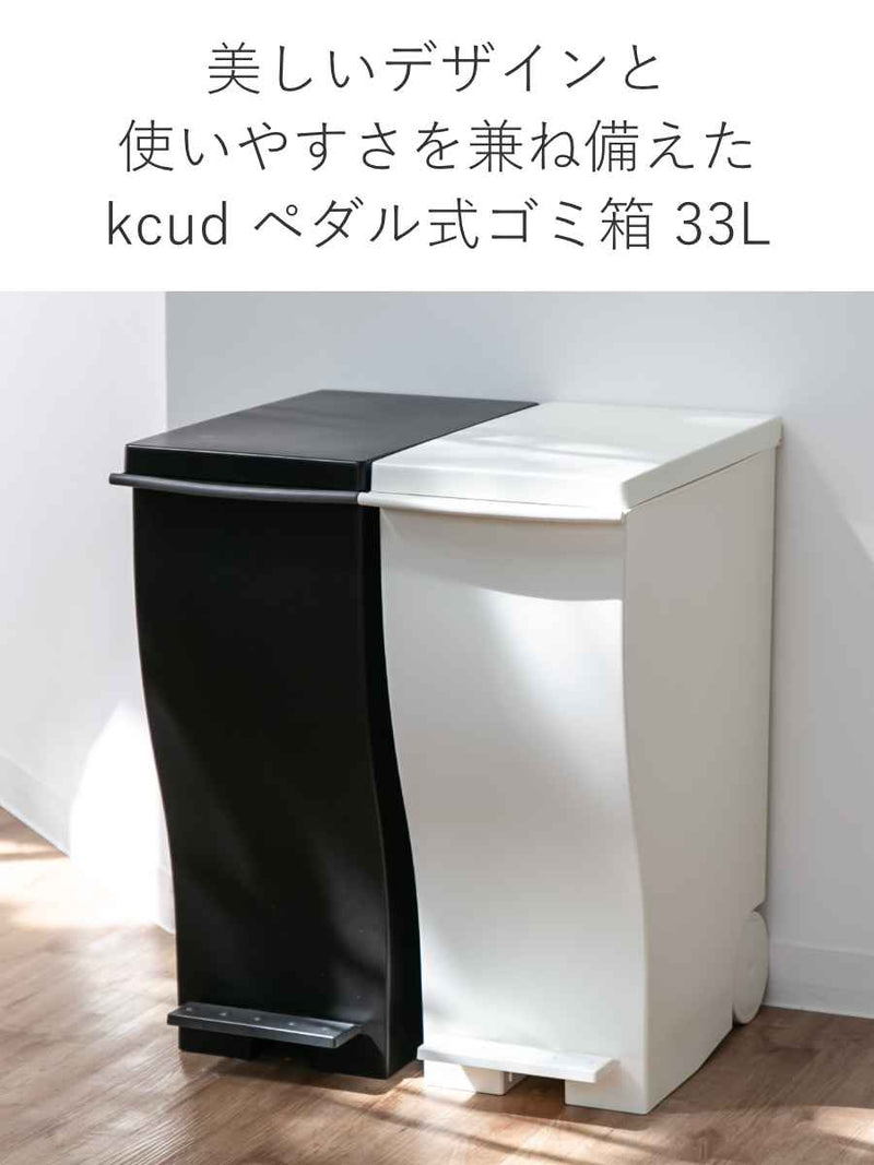 ゴミ箱kcud33Lスリムペダルモノクロカラー