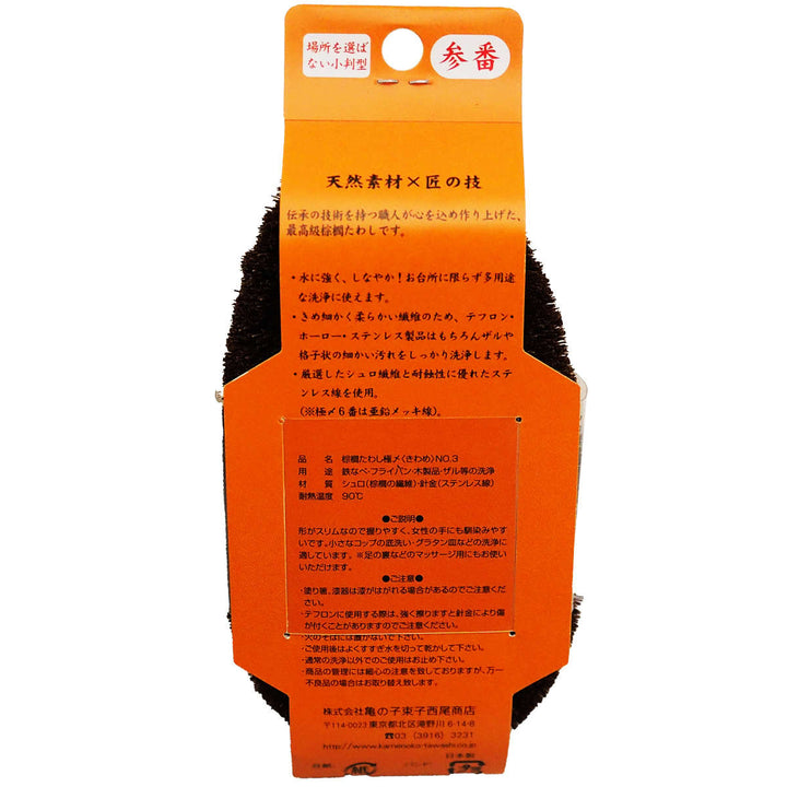 たわし亀の子束子棕櫚たわし極〆No.3