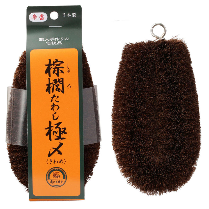 たわし亀の子束子棕櫚たわし極〆No.3