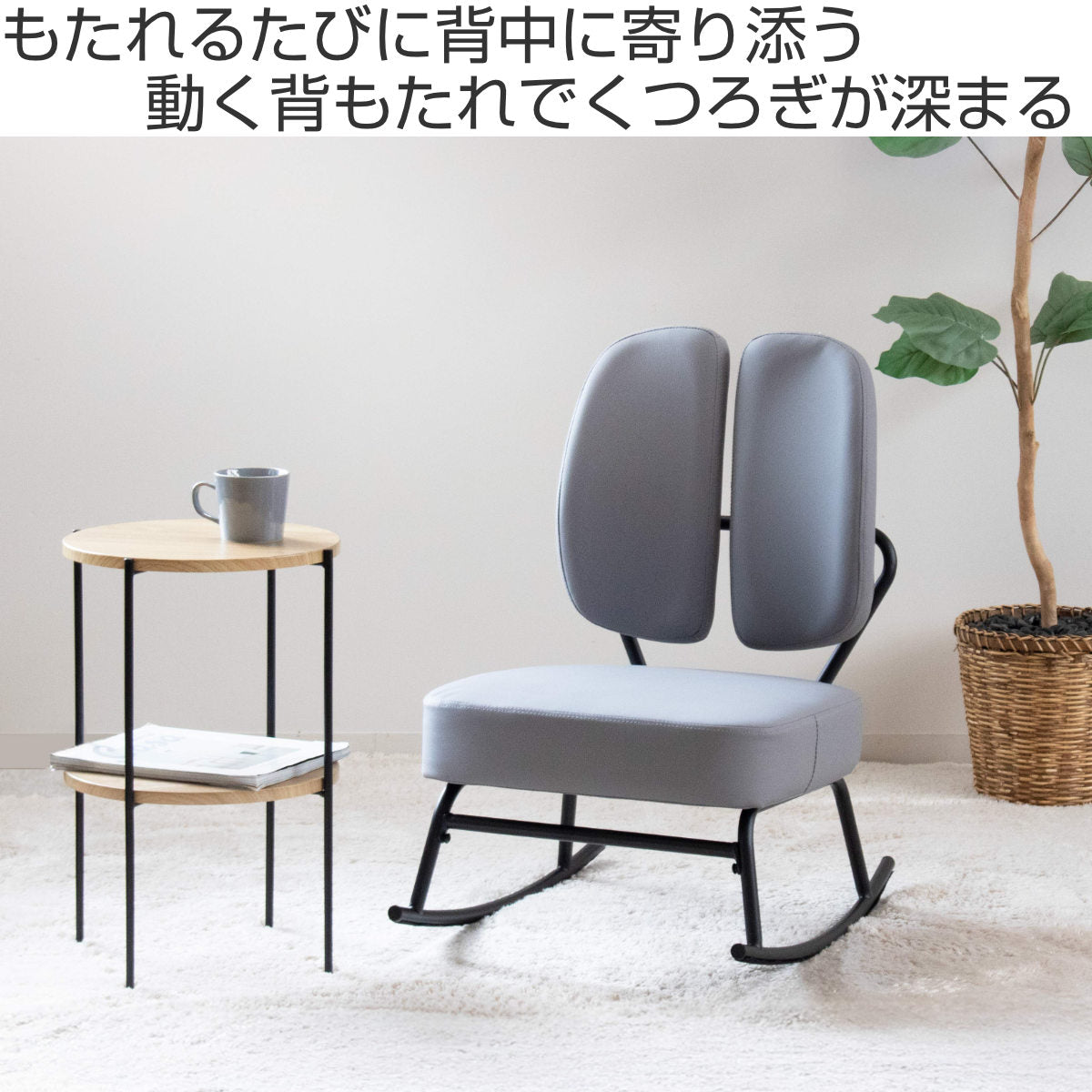 ロッキングチェア 座面高31cm 1人掛け セポラ スタンダード – ハウジー