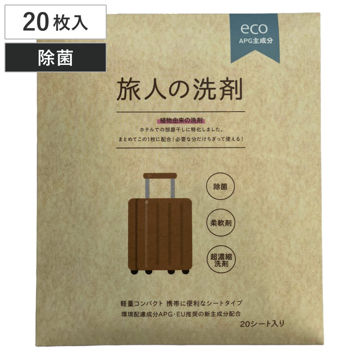旅人の洗剤20枚入洗濯柔軟剤