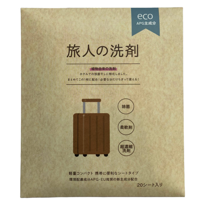 旅人の洗剤20枚入洗濯柔軟剤