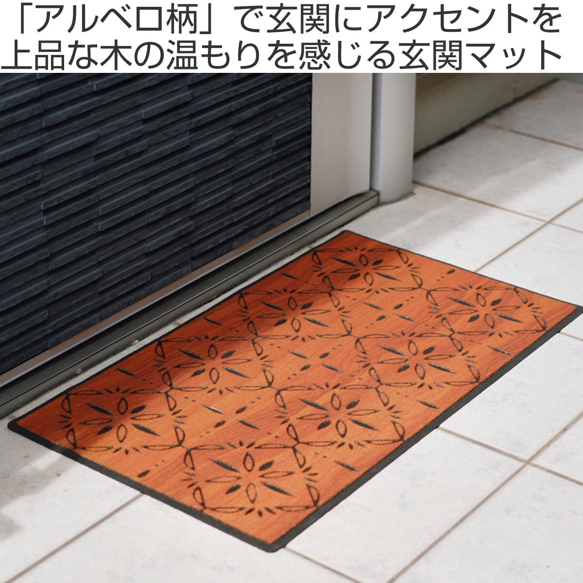 玄関マット 泥落とし 40cm×70cm 屋内・屋外兼用 エントランスマット