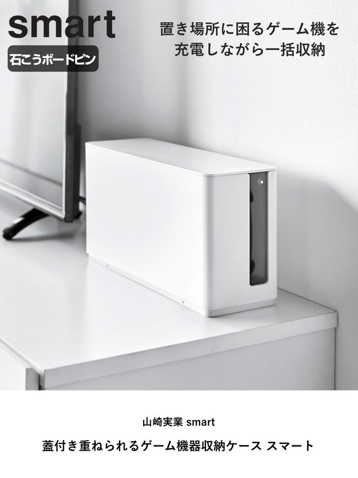 山崎実業smart蓋付き重ねられるゲーム機器収納ケーススマート