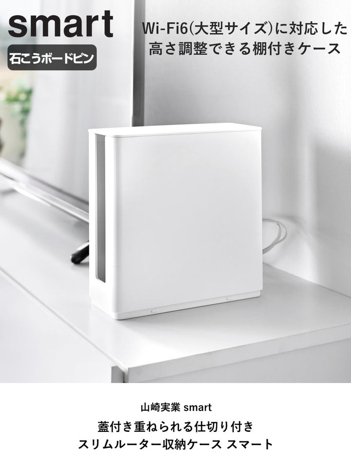 山崎実業smart蓋付き重ねられる仕切り付きスリムルーター収納ケーススマート