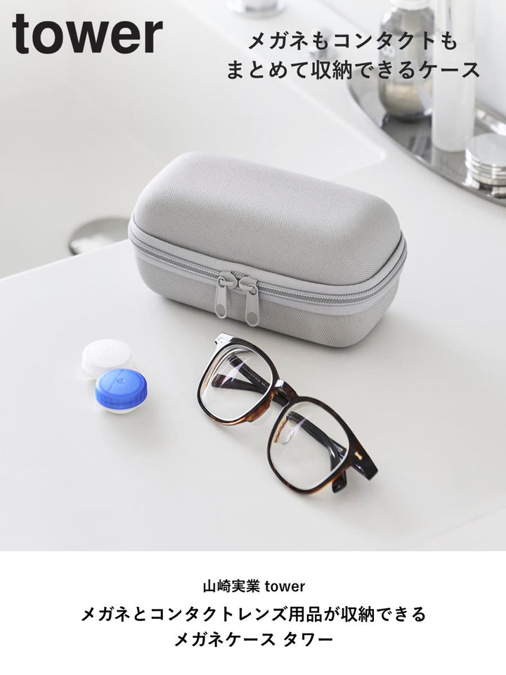 山崎実業towerメガネとコンタクトレンズ用品が収納できるメガネケースタワー