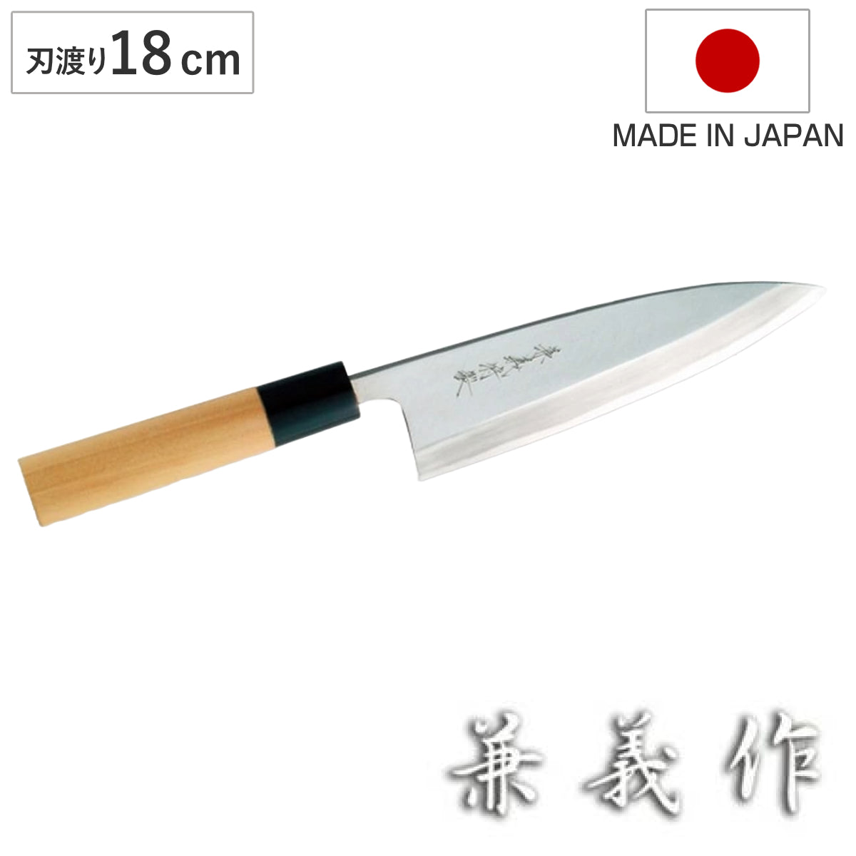 出刃包丁 18cm 兼義作 水牛口 和包丁 日本製 – ハウジー