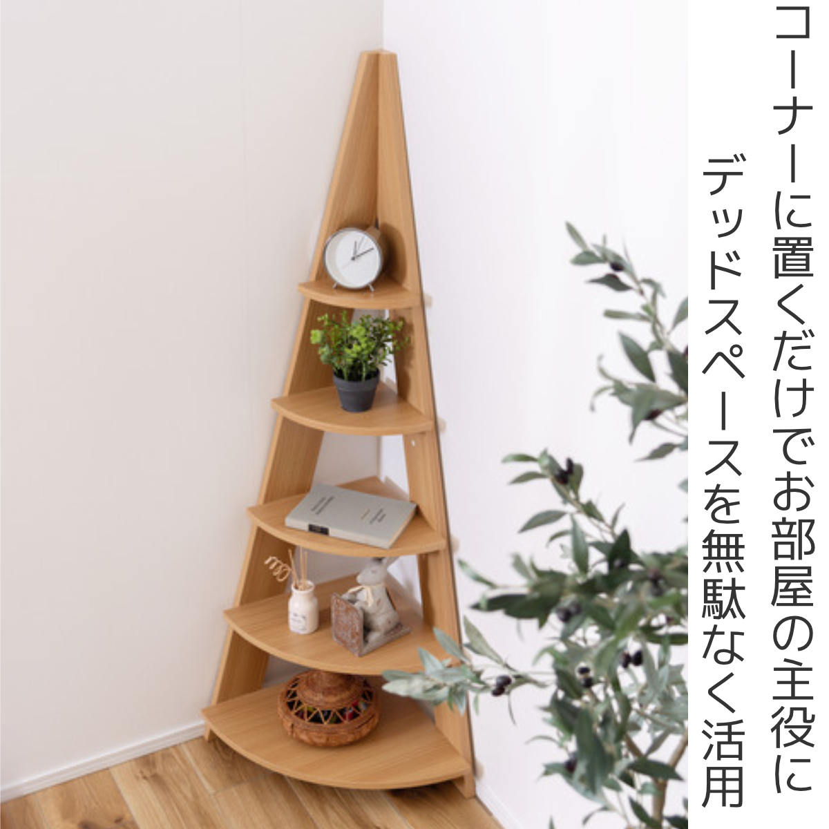 コーナーラック 幅57cm 5段 デッドスペース活用 – ハウジー