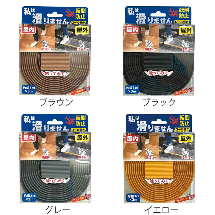 滑り止め私は滑りませんロール巻き3m