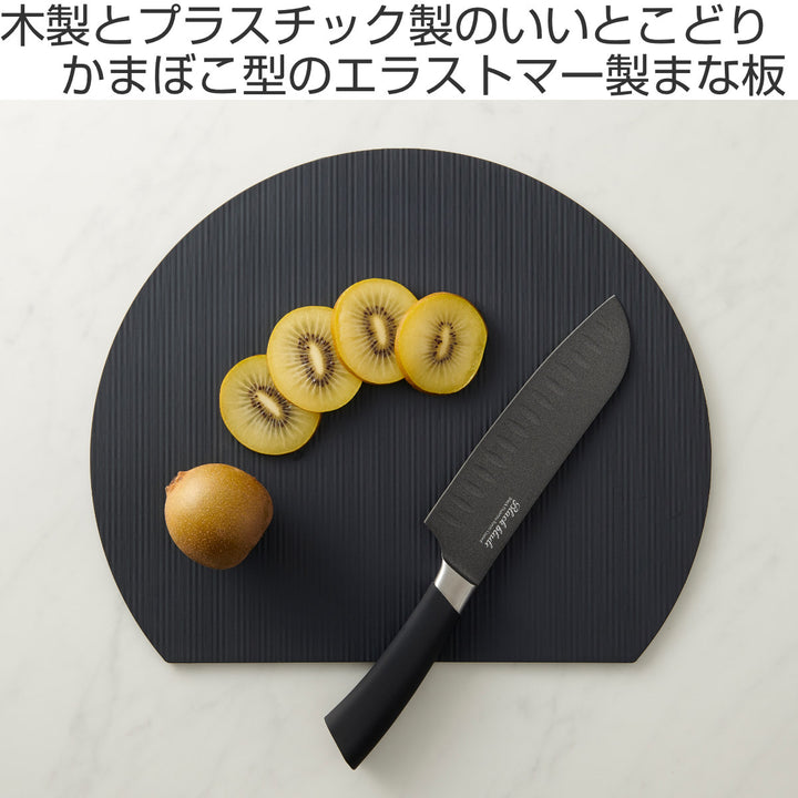 丸いまな板小食洗機対応耐熱エラストマーかまぼこ型日本製アイメディア