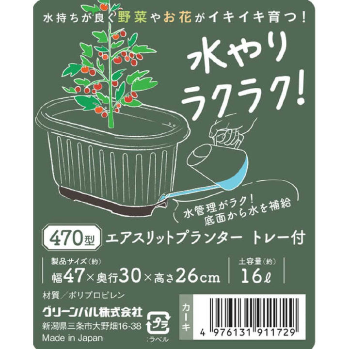 プランターエアスリットプランター470トレー付き16L