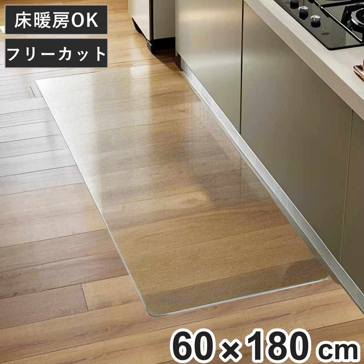 キッチンマットクリア60×180cm床暖房対応