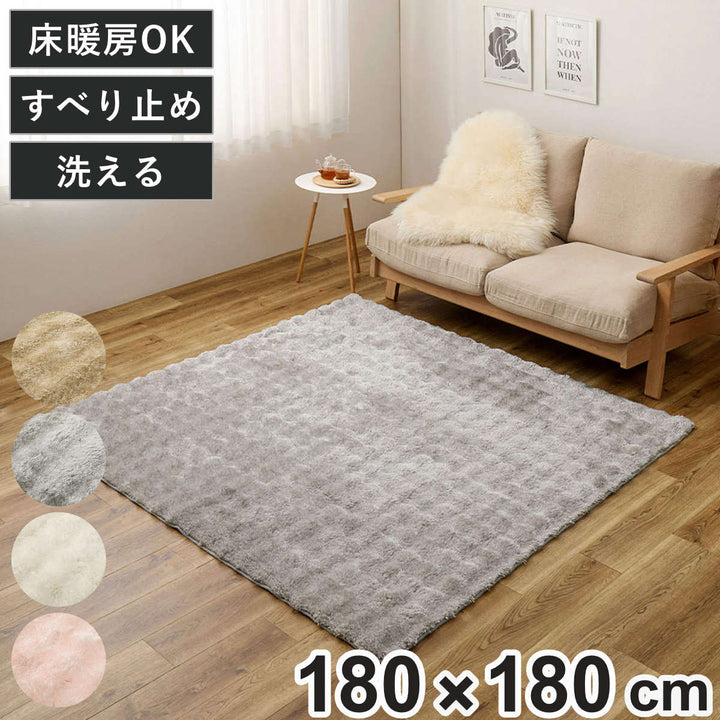 ラグ洗えるメルア180x180ポコポコシャギーラグ