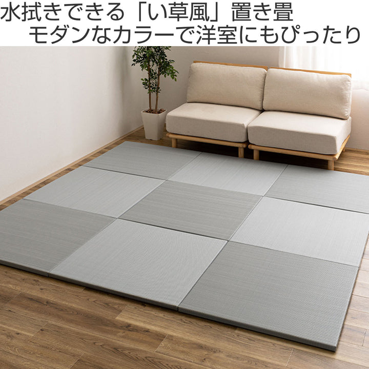 置き畳水拭きできるい草風置き畳おぼろ同色9枚組い草