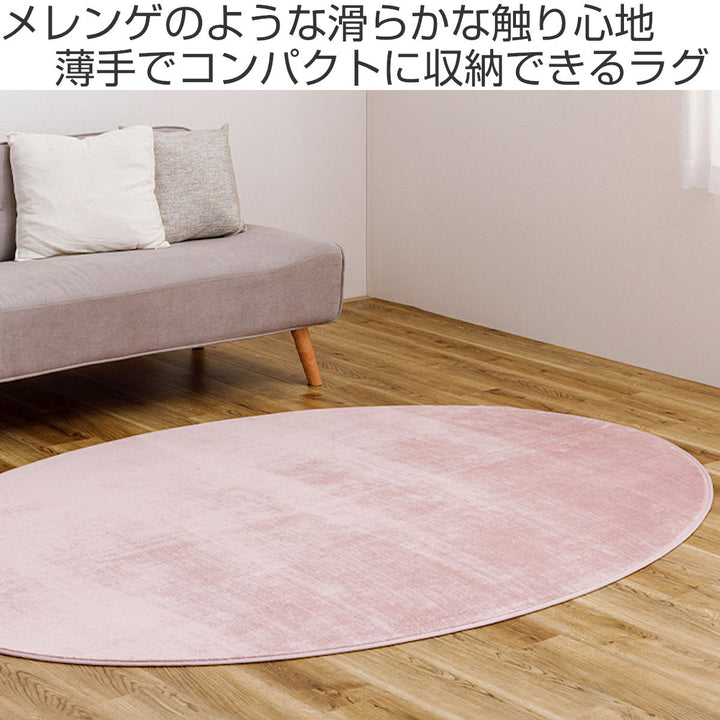 ラグ洗えるメレンゲタッチの洗えるコンパクトラグ160x220楕円形
