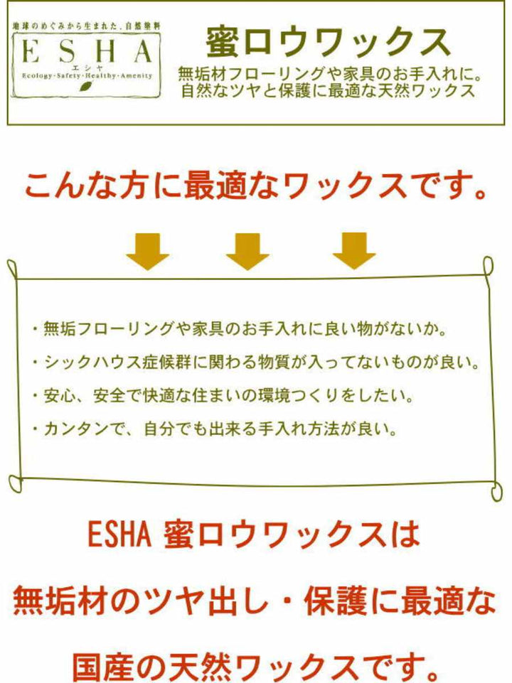 ESHA蜜ロウワックス2L
