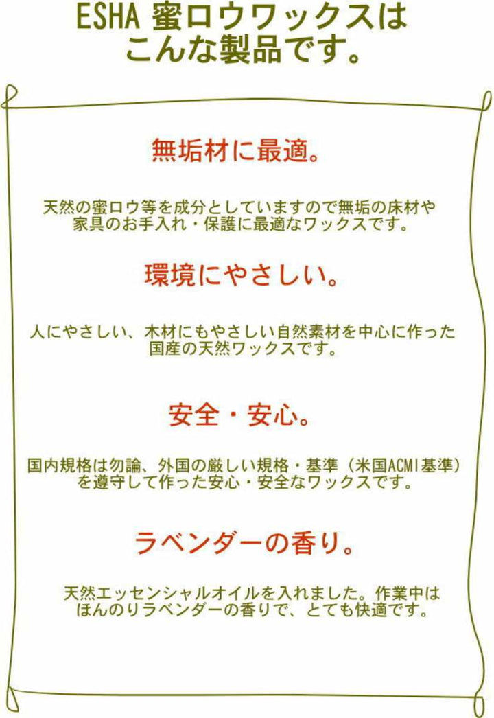 ESHA蜜ロウワックス2L