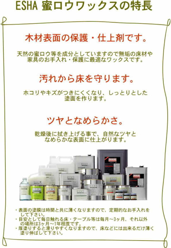 ESHA蜜ロウワックス2L