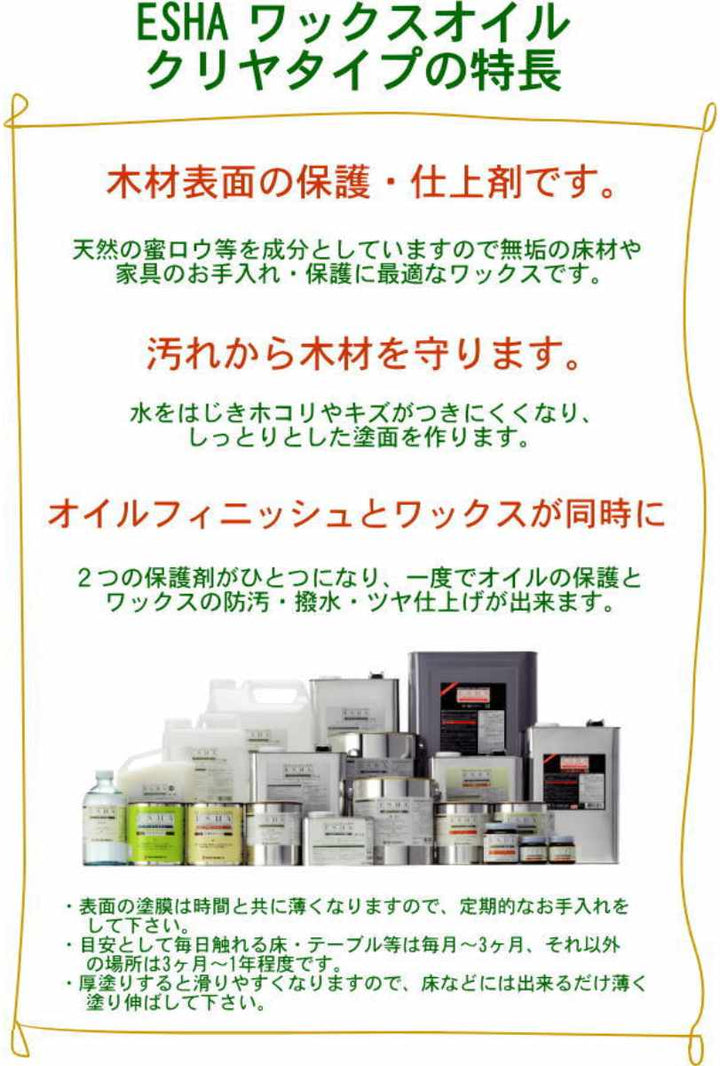 ESHAワックスオイルクリヤタイプ2.5L
