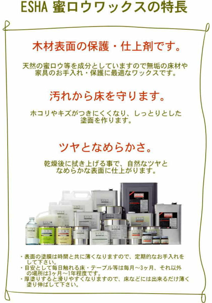 ESHA蜜ロウワックス4L