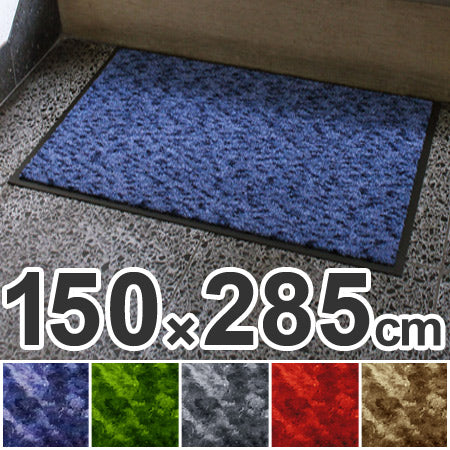 【法人限定】 玄関マット 屋内用 ハイロンマット 150×285cm ブルー