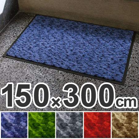 【法人限定】 玄関マット 屋内用 ハイロンマット 150×300cm ブルー