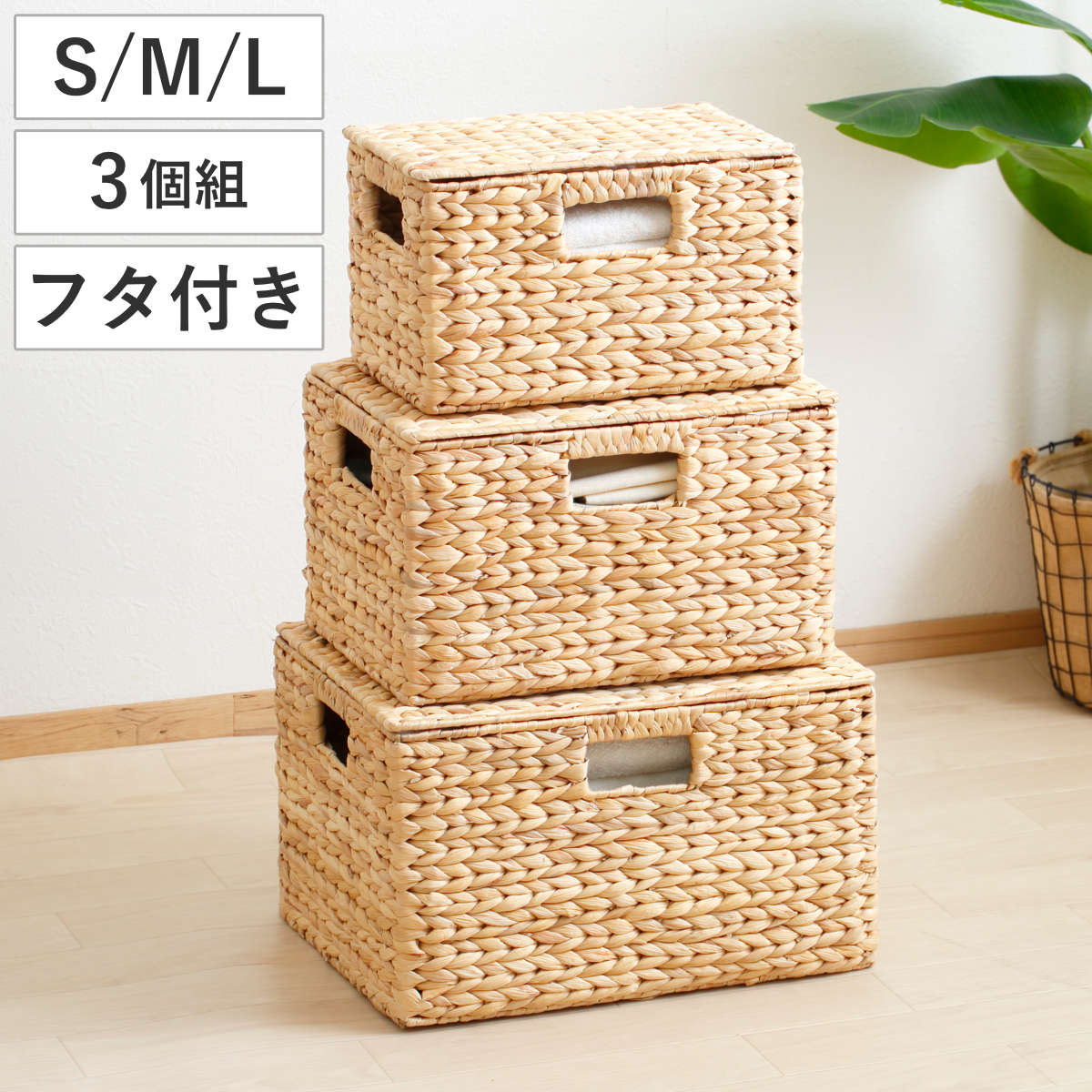 天然素材 バスケット フタ付き スクエア S M L 3個組 ウォーター