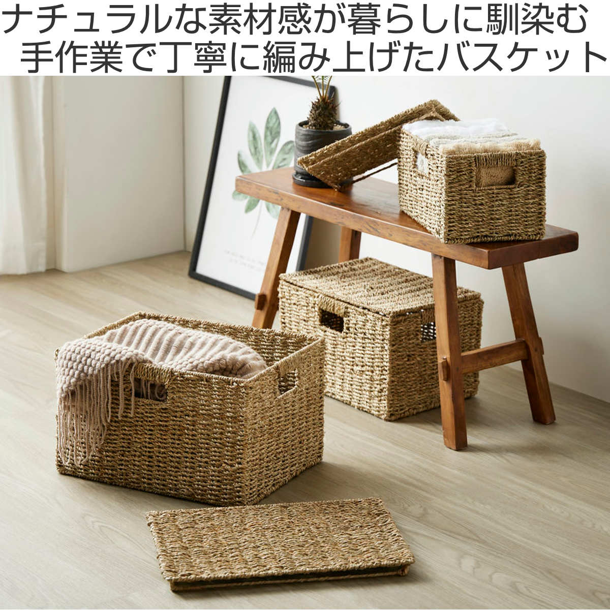 天然素材 バスケット フタ付き スクエア S M L 3個組 シーグラス