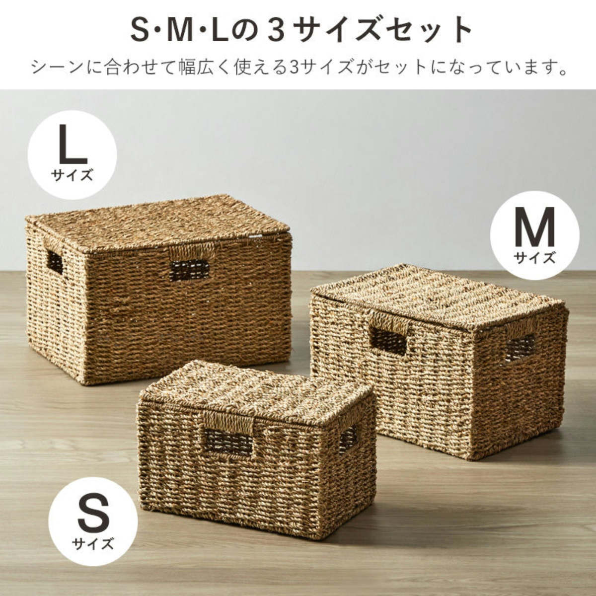 天然素材 バスケット フタ付き スクエア S M L 3個組 シーグラス