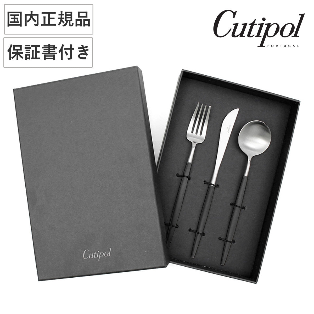 Cutipol クチポール GOA ブラック×シルバー ディナー 3pcsセット