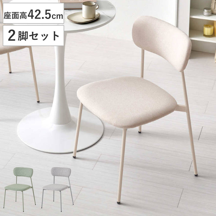 ダイニングチェア座面高42.5cm2脚セットファブリックくすみカラー