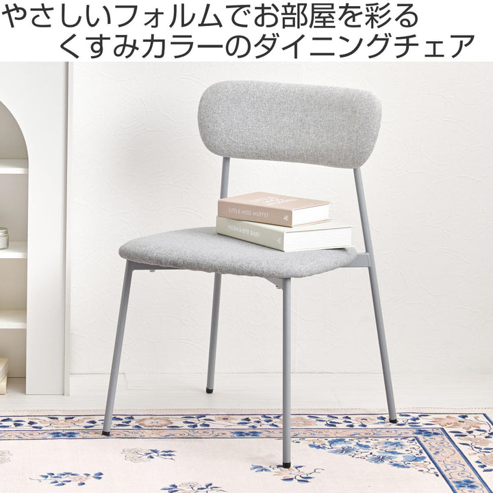 ダイニングチェア座面高42.5cm2脚セットファブリックくすみカラー